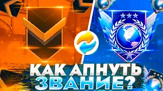 ⭐ КАК ПОДНЯТЬ ЗВАНИЕ в STANDOFF 2? | КАК легко ПОВЫСИТЬ свой РАНГ в СТАНДОФФ 2! | до ГЛОБАЛА ИЗИ!