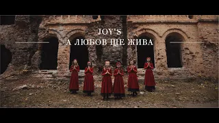 Joy's - А любов ще жива (official video)