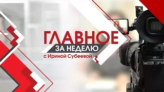 Главное за неделю от 23.09.17.