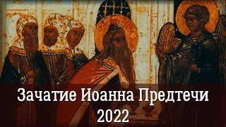 Зачатие пророка, Предтечи и Крестителя Господня Иоанна 2022 | Почему сначала должен прийти Предтеча?