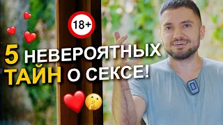 🔥 5 ТАЙН о сексе! Как правильно использовать сексуальную энергию