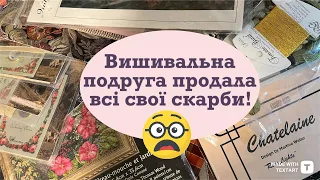 58. ‼️ КОЛИ ВИШИВАЛЬНА ПОДРУГА ПРОДАЛА ВСІ СВОЇ ЗАПАСИ 😱 ЦІЛА КУПА СКАРБІВ 🫣 🪡 Вишивка хрестиком