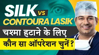 SILK vs Contoura Lasik: The Ultimate Eye Surgery Comparison 2023 | Dr. Rahil Chaudhary Explains