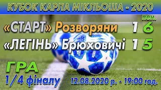 "Старт" Розворяни - "Легінь" Брюховичі 1:1 (0:0), 6:5 пен. Гра. Кубок К.Мікльоша 1/4 фіналу 12.08.20