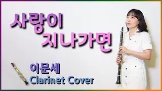 하루종일 듣기 좋은 노래 이문세 사랑이 지나가면 When Love Passes By Lee MoonSae Clarinet cover 클라리넷 연주 감성 발라드