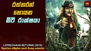 රත්තරන් හොයන මිටි රාක්ෂයා 👹👹- Movie Explained in Sinhala | Home Cinema Sinhala Movie Review