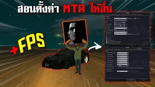 MTA San Andreas : สอนตั้งค่าให้เกมลื่นขึ้น