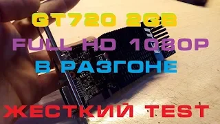 GT720 2gb в разгоне,жесткий TeSt в 1080p