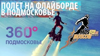 Что такое Флайборд? Обучаем полетам в подмосковье! MosFly.RU