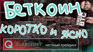 Биткоин непонятно. Quantfury понятно. 6 часов.