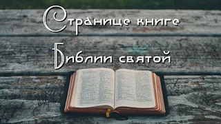 Странице книге Библии святой. 2022 ОЧЕНЬ КРАСИВОЕ ПЕНИЕ СЕСТЕР