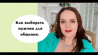 Альфа самка #3 Как выбирать мужчину для общения?