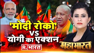 Mahahbharat: मोदी का विजयपथ बना रहे है योगी! | CM Yogi | PM Modi | Election 2024