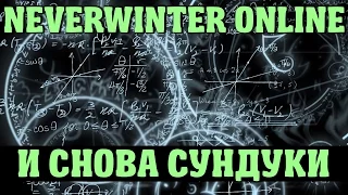 И Снова Сундуки | Neverwinter Online | Mod 10.5