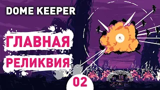 ГЛАВНАЯ РЕЛИКВИЯ! - #2 DOME KEEPER ПРОХОЖДЕНИЕ