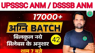 UPSSSC ANM | DSSSB ANM |NURSING MOST IMPORTANT QUESTIONS |TOPIC WISE CLASS  PART-42