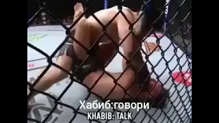 Что говорил Хабиб, Конору во время Боя UFC229