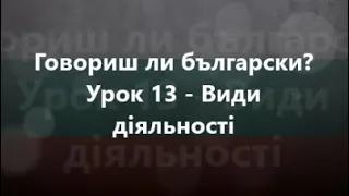 Болгарська мова: Урок 13 - Види діяльності