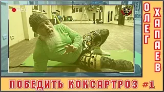 Победить КОКСАРТРОЗ - Упражнение №1 / Олег Хапаев