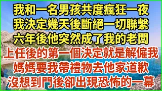 我和一名男孩共度瘋狂一夜，我決定幾天後斷絕一切聯繫！六年後他突然成了我的老闆！上任後的第一個決定就是解僱我！媽媽要我帶禮物去他家道歉！沒想到門後卻出現恐怖的一幕！#深夜淺讀 #幸福人生 #深夜淺談