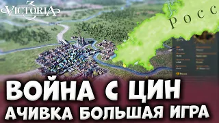 АЧИВКА БОЛЬШАЯ ИГРА [2/2] | Россия в Victoria 3