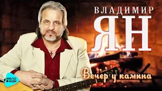 Владимр Ян  -  Вечер у камина   (Альбом 2017)