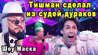 Вас Так Легко Облапошить! Марк Тишман Издевательски Одурачил Судей На Шоу Маска на НТВ 2 Сезон