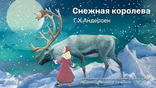 Снежная королева//Спектакль "Дорогою добра"