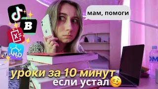 КАК УЧИТЬСЯ ПОСЛЕ ШКОЛЫ (если устал)