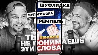 Что значит слово ПОДНОГОТНАЯ? #Shorts