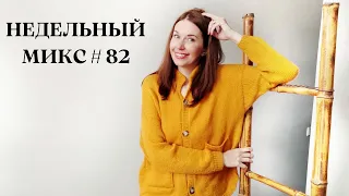 Недельный микс #82. Кардиган с японским плечом. Сшила кимоно! снова вяжу из рафии.