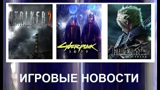 Игровые новости за 27.11.19(Cyberpunk 2077.S.T.A.L.K.E.R. 2.Final Fantasy VII)