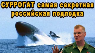 Адмиралы НАТО бьются над секретами российского Суррогата Морского Роботизированного комплекса ВМФ