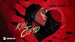 Дина Мереуца - Kill Cupid | Премьера трека 2024