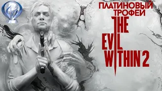 Гайд по получению платины в The evil within 2