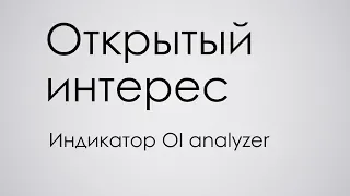 Поиск уровней с помощью индикатора OI analyzer для заработка на бирже.