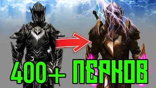 SKYRIM - ДОБАВИЛ ВСЕ ПЕРКИ NPC