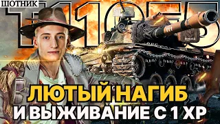 ШОТНИК  Т110е5 ЛЮТЫЙ НАГИБ - 11700 УРОНА ● РЭДЛИ-УОЛТЕРС С ОДНИМ ХР!