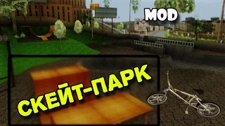 Обзор модов GTA San Andreas #1 - Скейт парк