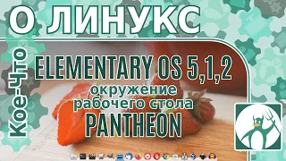 Elementary OS 5.1.2 Hera/ Самый красивый дистрибутив?/Обзор и мнение/ Для новичков?/Кое-что о Линукс