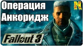 Fallout 3 Прохождение №40 Операция Анкоридж