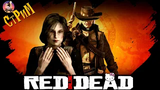 Red Dead Online «Рыцарь доброты» Фармим, грабим, откисаем- СТРИМ
