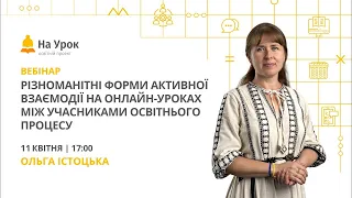 Різноманітні форми активної взаємодії на онлайн-уроках між учасниками освітнього процесу