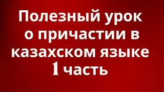 Казахский язык для всех! Полезный урок о причастии в казахском языке