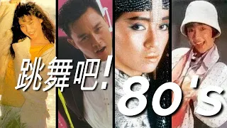 (香港流行文化遺產)  從頭認識80年代 part6(HK cantopop80's 6)