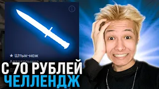 💥 ФАРМИМ КЕЙСЫ с 70 РУБЛЕЙ - ЛЮТЫЙ ЧЕЛЛЕНДЖ на MYCSGO | Сайты с Кейсами КС ГО | Кейсы CS GO