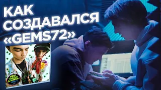 «GEMS72» FREESTYLE SESSION (MAYOT, YUNGWAY, SQWEEZEY) | Как записывали EP «GEMS72»