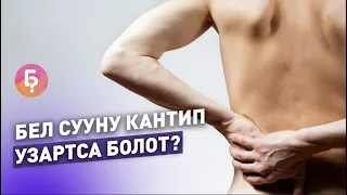 Бел сууну кантип узартса болот? Уролог Нурбек Монолов жооп берди