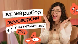 Разбор ДЕМОВЕРСИЯ ЕГЭ по АНГЛИЙСКОМУ 2023 👌👌