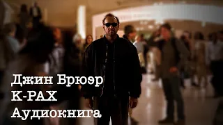 Джин Брюэр. КА-ПЭКС / K-PAX. Аудиокнига. Читает elleenoise